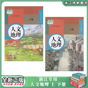 浙江专用初中教材 人文地理 上 下册7七8八年级历史与社会课程书