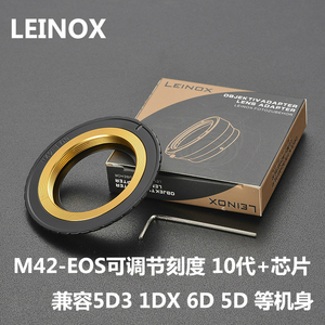 LEINOX M42-EOS电子转接环 可调节刻度 合焦提示10代+芯片5D3 5D4