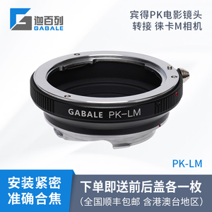 高精版GABALE PK-LM宾得PENTAX手动镜头转Leica徕卡M口转接环