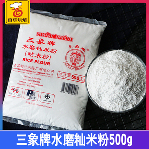 三象牌粘米粉 水磨籼米粉 冰皮糕点肠粉水晶糕粉烘焙原料500g