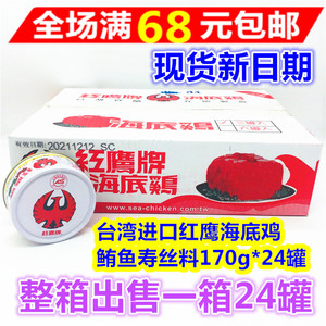 整箱出售包邮 台湾进口罐头 红鹰海底鸡鲔鱼寿丝料 170g*24罐