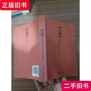 西行漫记 [美]埃德加·斯诺 著；董乐山 译 2010-11 出版