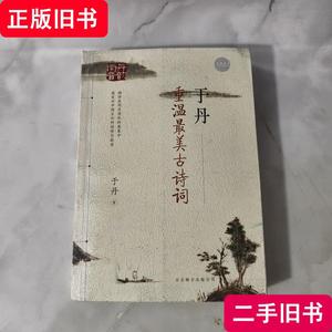 于丹：重温古诗词作者 于丹 签名！ 有原书签！ 于丹 著 2012