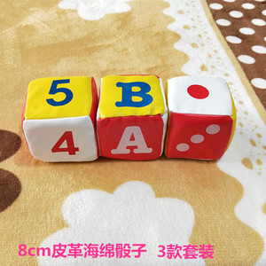 8cm海绵骰子套装 幼儿认知皮革玩具筛子 数字点数字母3款游戏色子