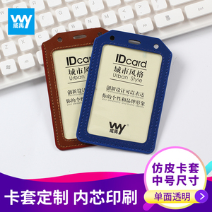 威禹W-3002仿皮中号A7单面证件卡套胸卡展会证工作证卡套胸卡套员