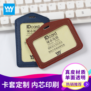 威禹W-4001真皮单面证件卡套 胸卡展会证工作证卡套胸卡套员工公