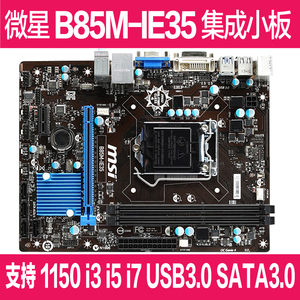 微星B85M-IE35 E45 3代内存 全固态集显带SATA3.0 HDMI口 B85主板