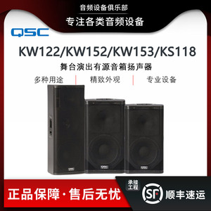 美国 QSC KW122/KW152/KW153/KS118舞台演出有源音箱扬声器正品