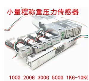 小量程称重压力传感器 电子秤支架 称重 100g/200g/500g/1KG/5KG