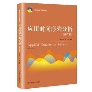正版新书 （本科教材）应用时间序列分析（第5版）易丹辉 王燕978