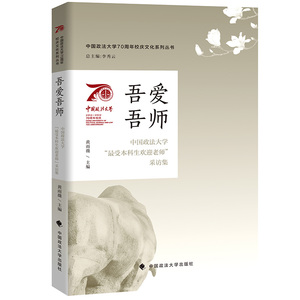 正版新书 吾爱吾师黄雨薇9787576403077中国政法大学