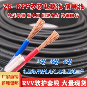 纯铜铜芯RVV2 3芯0.5 0.75 1.0 1.5 2.5平方电源线软护套监控电线