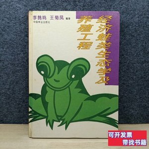 8品经济蛙类生态学及养殖工程 李鹄鸣、王菊凤着/中国林业出版社/