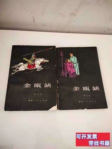 原版金瓯缺：1.2册（馆藏书） 徐兴业 1981福建人民出版社