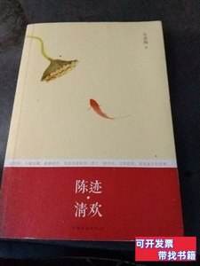 现货旧书陈迹·清欢 白落梅着/中国华侨出版社/2013