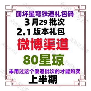 手游崩坏星穹铁道礼包CDK兑换码星琼80超话上半激活码3月29日2.1