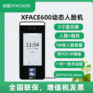ZKTECO熵基中控XFace600动态人脸识别指纹考勤门禁一体机