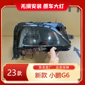 适用新款小鹏G6大灯22-23款高配LED前大灯总成改装汽车配件原厂