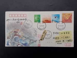 藏之乐：神舟十三号航天员返回地球实寄邮资封签名印章中兴北国庆