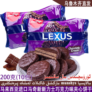 马来西亚进口马奇新新力士巧克力味涂层夹心饼干200g装10包 LEXUS