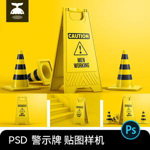 滑施工提示车禁止停车警示牌清洁小心地告示牌PSD智能贴图样机PS
