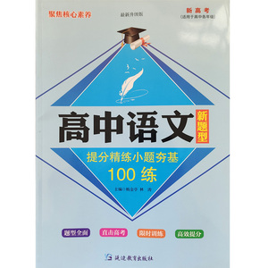 2024新高考 高中语文新题型提分精练小题夯基100练