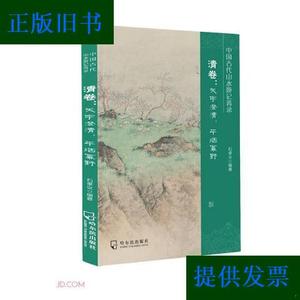 中国古代山水游记菁录：清卷：天宇澄清,平烟幂野石孝义哈尔滨出