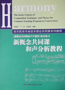 正版图书 新概念共同课和声分析教程 赵德义，丁冰，刘涓涓978754