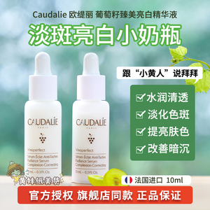 法国Caudalie欧缇丽美白提亮淡斑精华液葡萄籽小奶瓶精华10ml小样