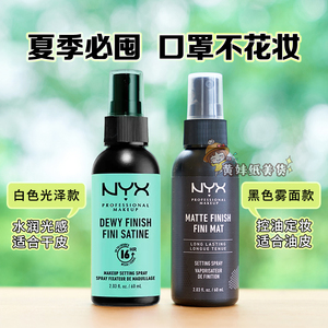 NYX SETTING SPRAY定妆喷雾黑色白色持久不脱妆雾面哑光水光 60ml