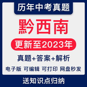 2023年贵州省黔西南中考历年试卷真题语文数学英语物理化学电子版