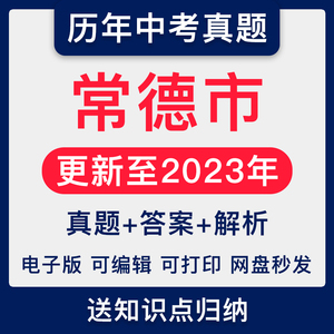 2023湖南省常德市中考语文数学英语物理政治历年真题电子版试题卷