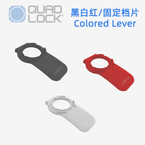 Quad Lock支架替换档片 黑色白色红色 彩色替换装 配件自行车摩托