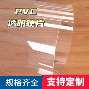 pvc透明片塑料薄片透明pvc片材相框玻璃透明塑料板来图定制加工