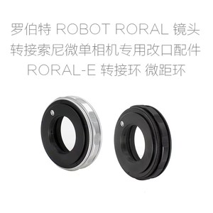 罗伯特 ROBOT ROYAL-E 镜头转索尼E口微单相机用 转接环 微距环