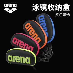 Arena泳镜盒 时尚泳帽泳镜收纳盒防止泳镜刮花抗压防摔防水镜盒