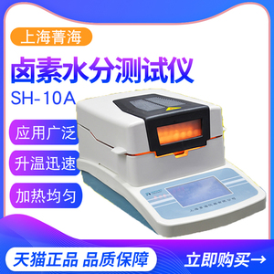 上海菁海卤素水分测定仪茶叶粮食快速水分测试仪食物 谷物水份仪