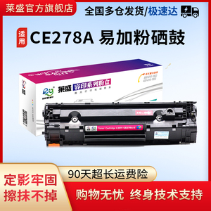 莱盛适用惠普CE278A易加粉硒鼓HP78A HPm1536  p1506 P1566 p1606 p1566易加粉 墨盒M1536激光打印机粉盒