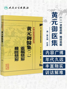 包邮 中医古籍整理丛书重刊 黄元御医集(二)灵枢悬解 难经悬解 清黄元御撰 麻瑞亭 孙洽熙校 人民卫生出版社9787117191944