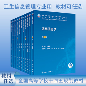 本科卫生管理教材病案信息学第3版医学信息学概论信息分析方法及医学应用医院信息系统安全资源规划管理搜集与利用病案归档随诊书