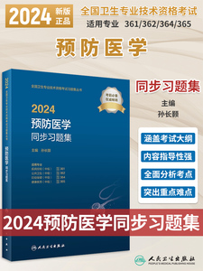 人卫版2024年预防医学同步习题集中级主治医师考试疾病控制公共职业卫生妇幼保健健康教育全国卫生专业资格考试教材书题库