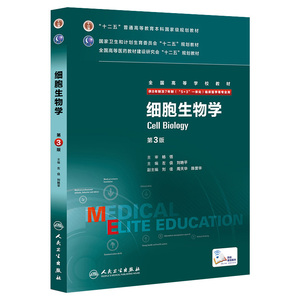 人卫正版 细胞生物学 第3版第三版 配增值 左伋 刘艳平 8年制八年制及七年制临床医学专业本科教材 研究生教材 人民卫生出版社