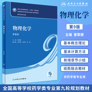 人卫正版 物理化学配增值 第9版第九版 全国高等学校药学类专业第九轮十四五规划教材 崔黎丽主编 人民卫生出版社9787117337458