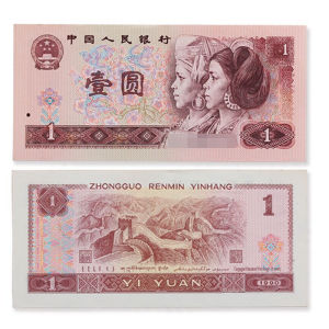 第四套人民币 1990年1元一元纸币 四版币纸币 壹元9001收藏整刀