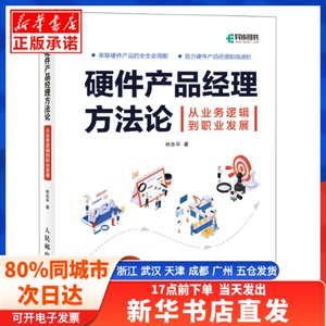 【发货快】 硬件产品经理方 人民邮电 林志平|责编:胡俊英