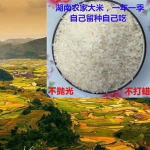 湖南农家自产稻花香新胚芽大米煲粥非东北五常泰国长香米5kg包邮
