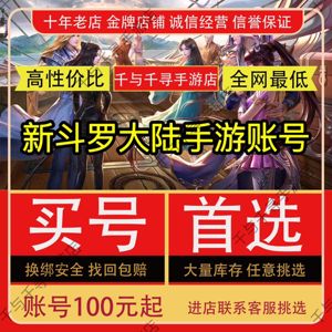 新斗罗大陆手游账号全人物SP满SSS高战力霸服氪金多资源成品号