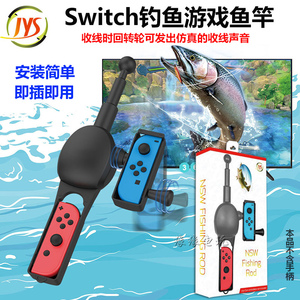 JYS正品Switch OLED通用钓鱼竿NS钓鱼之星 体感游戏杆 带收线声音