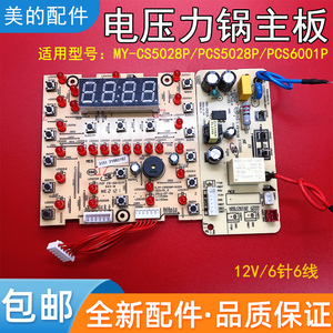 美的电压力锅MY-CS5028P/PCS6001P主板 电源板 显示板 电路板12V