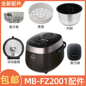 适用美的电饭煲2升MB-FZ2001配件蒸汽阀盖板内胆蒸笼控制板
